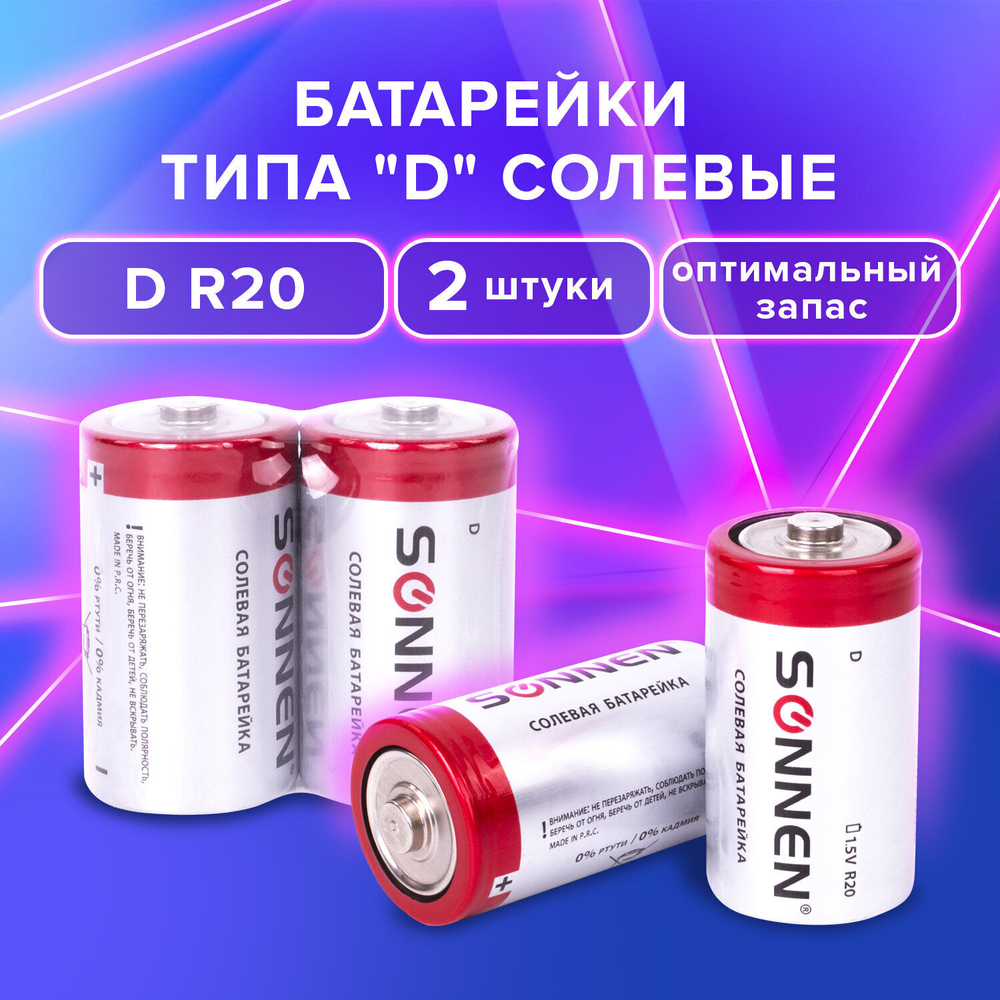 Батарейки комплект 2 шт SONNEN D (R20) солевые в пленке (12 штук в упаковке)