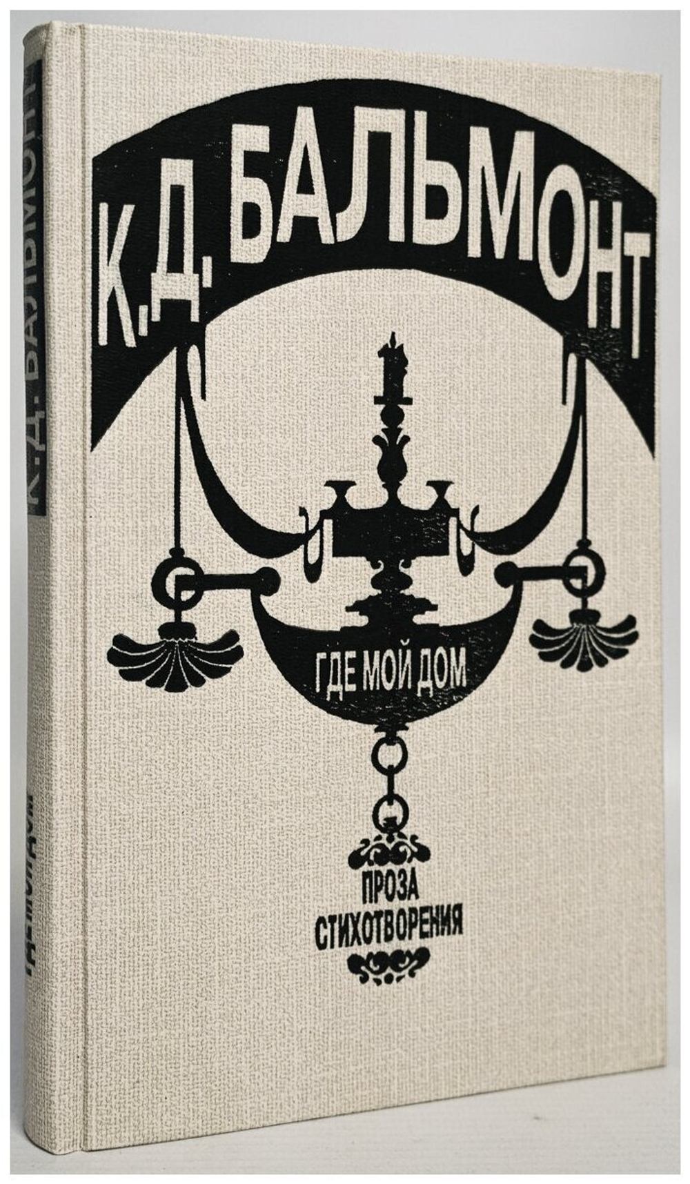 К. Д. Бальмонт. Где мой дом