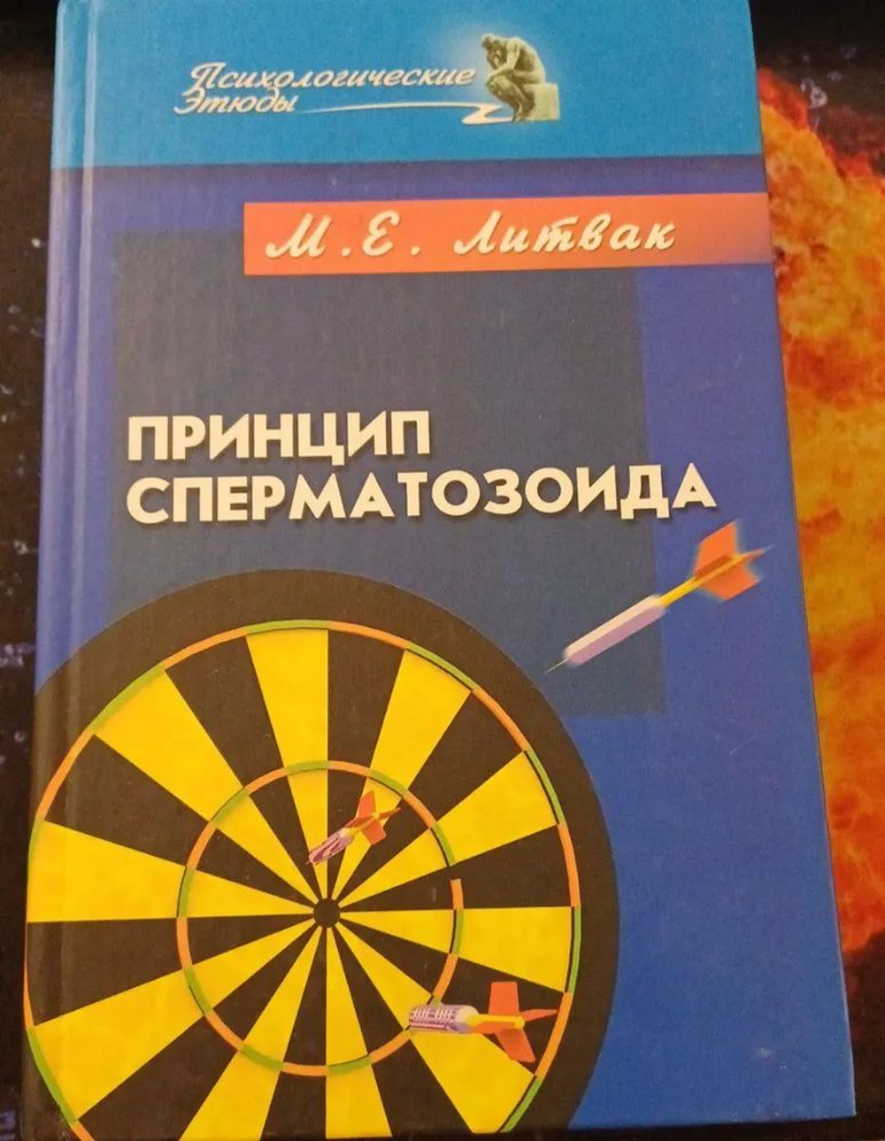 Принцип сперматозоид.