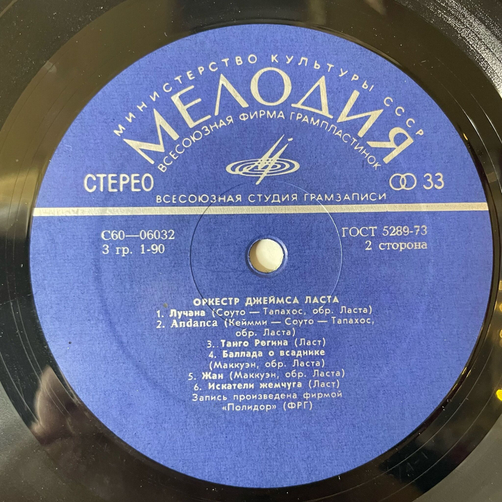 Винтажная виниловая пластинка LP James Last Джеймс Ласт (СССР 1975)
