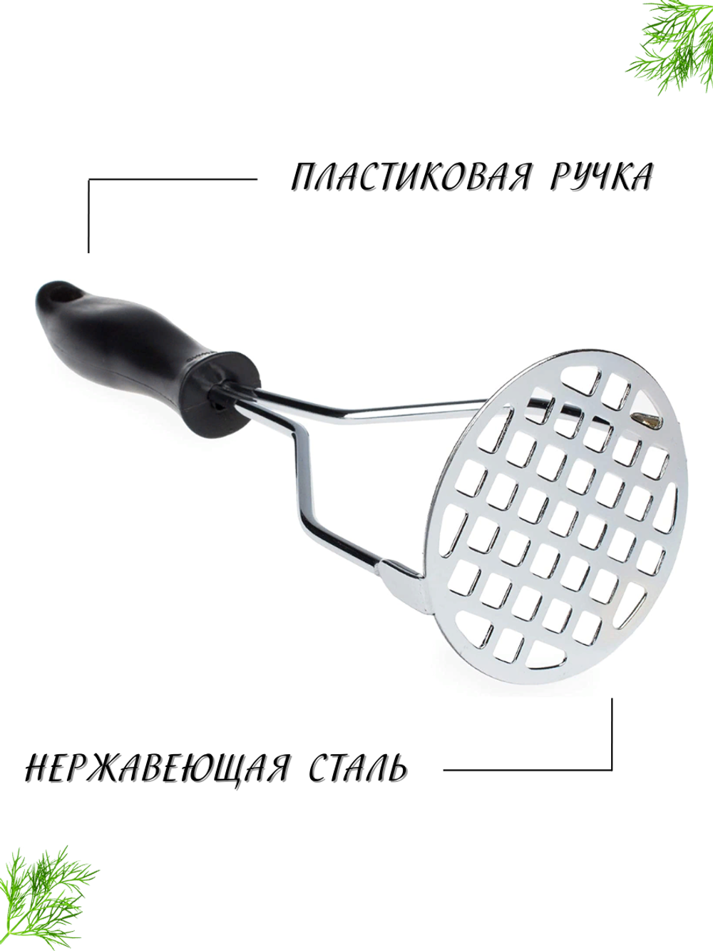 Толкушка для пюре 23.3 см ручка пластик, пресс для картофеля, пресс для картофельного пюре, пресс для картошки, толкушка для картофеля, картофелемялка