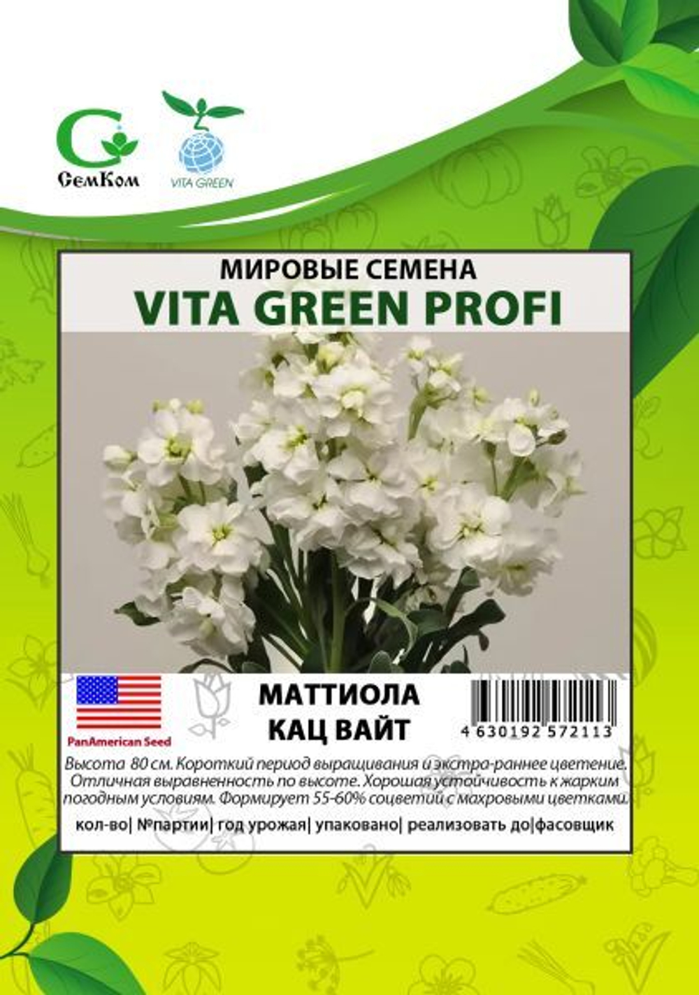 Маттиола Кац Вайт (50шт) Витагрин Профи