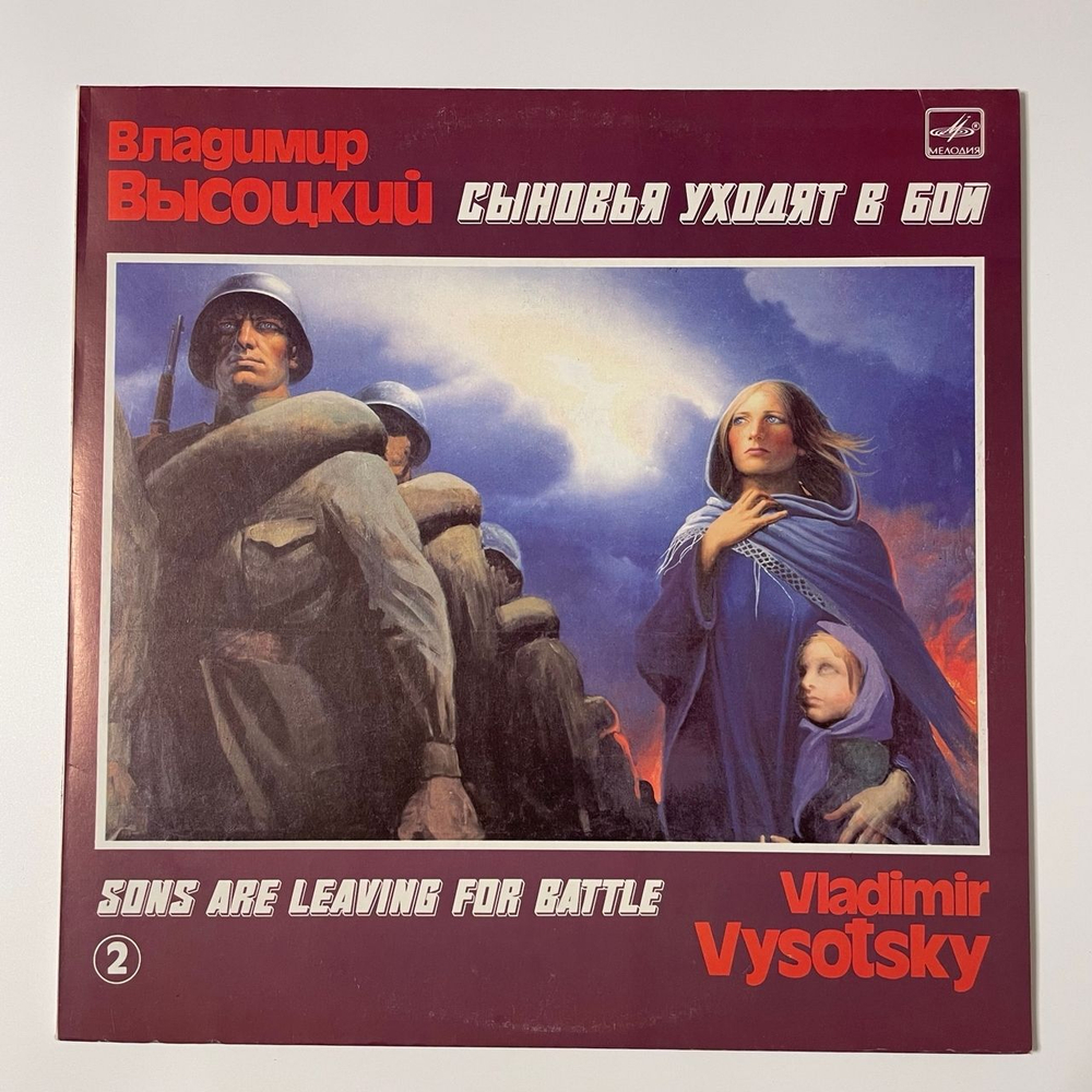 Винтажная виниловая пластинка LP Владимир Высоцкий, Сыновья Уходят В Бой Пластинка 2 (СССР 1986)