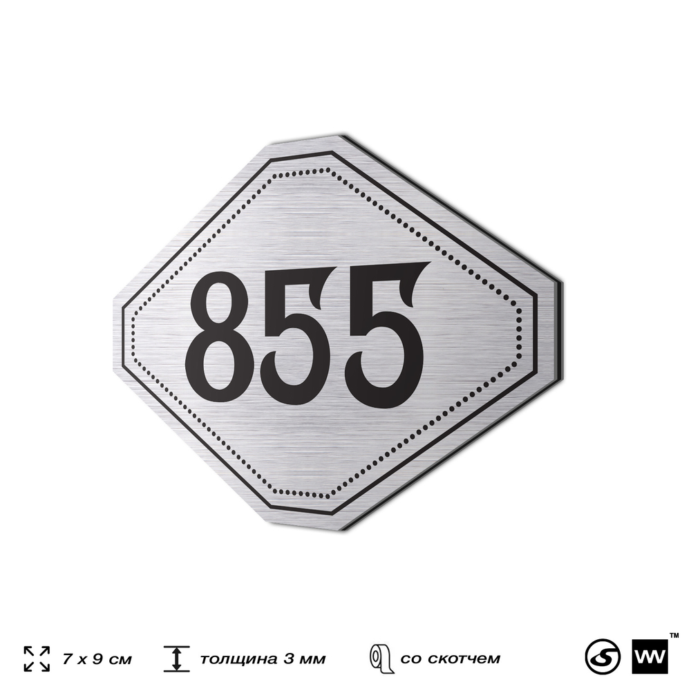 Номерок на дверь квартиры 855, для кабинета, офиса, шильдик 9 х 7 см, серебристый, Айдентика Технолоджи