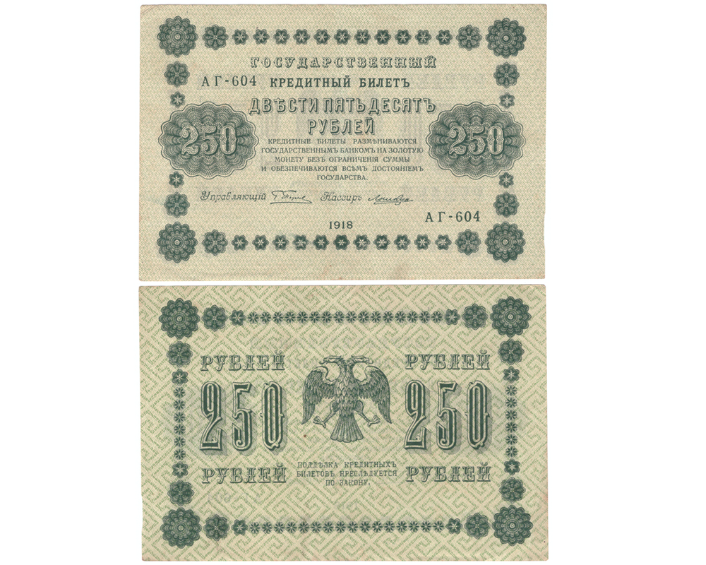 250 рублей 1918 г. Лошкин АГ 604. Без сгиба. XF