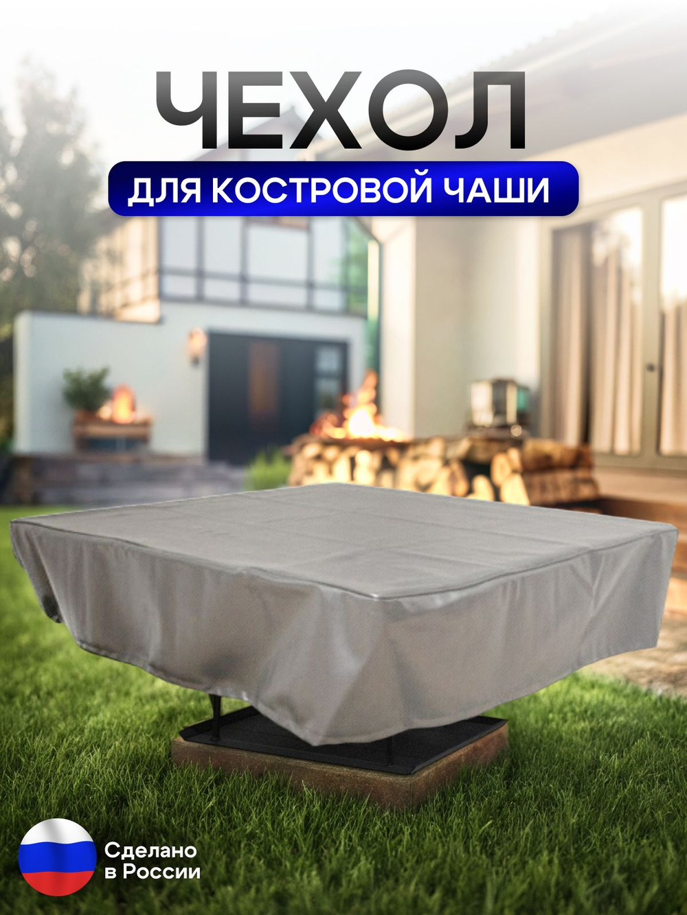 Чехол для костровой чаши 110*110 см, камыш