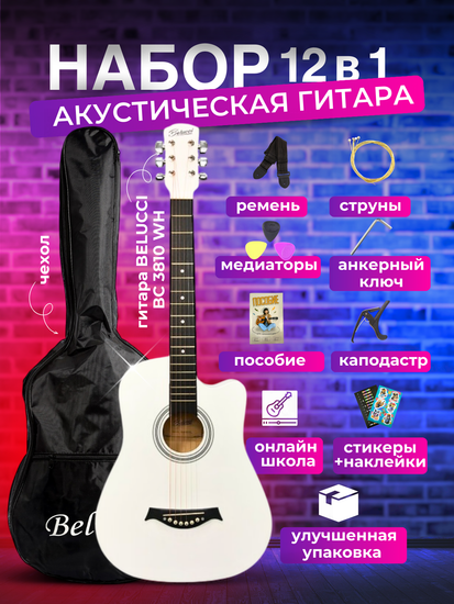 Акустическая гитара Belucci BC3810 WH (Комплект 12 в 1)