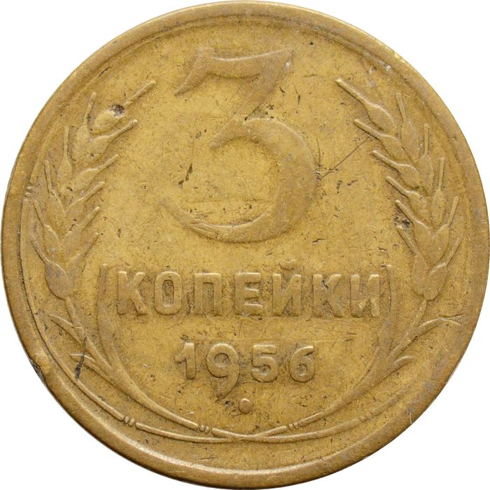 3 копейки 1956