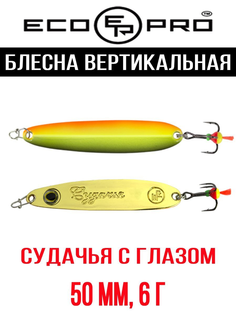 Блесна для рыбалки ECOPRO Судачья с глазом