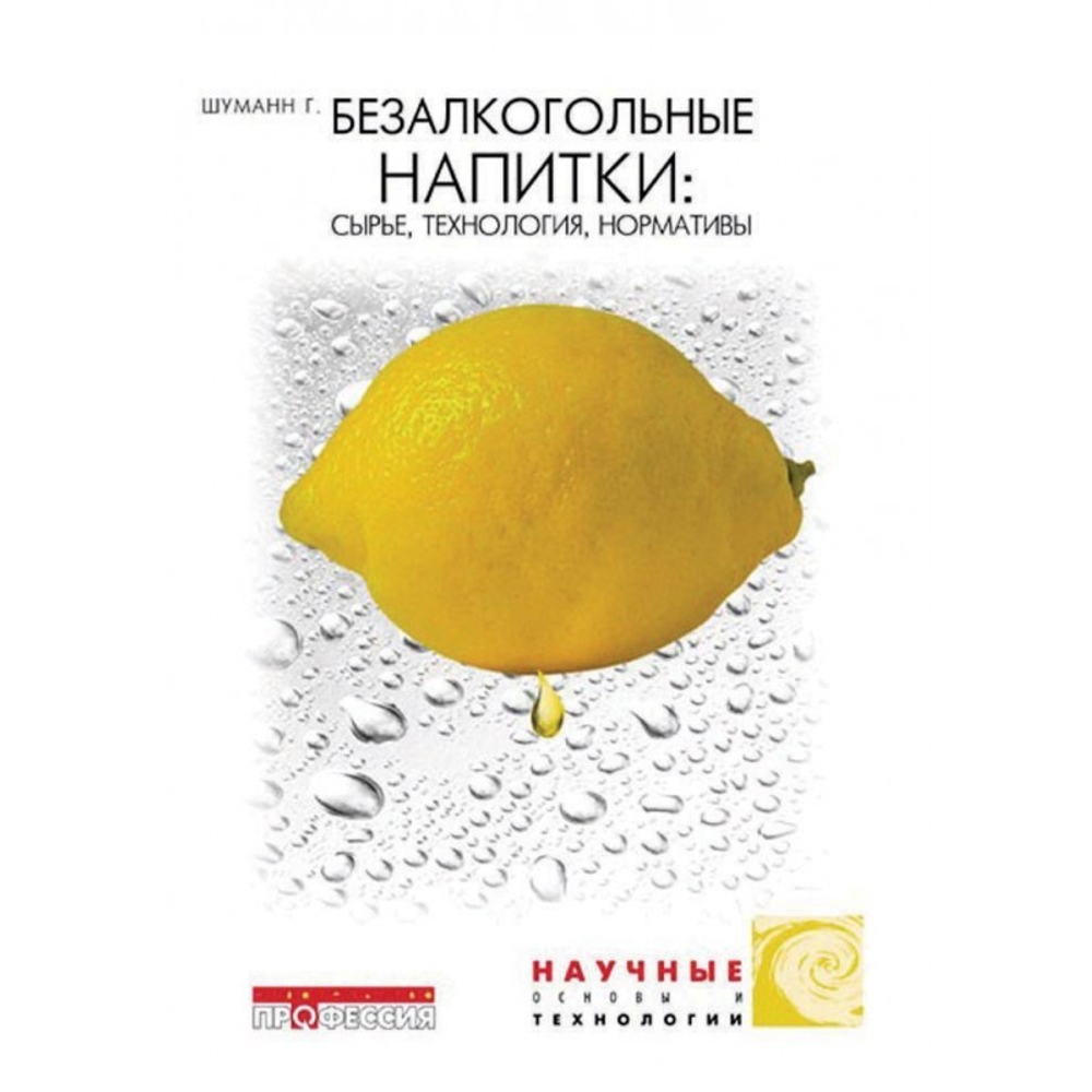 Безалкогольные напитки: сырье, технологии, нормативы