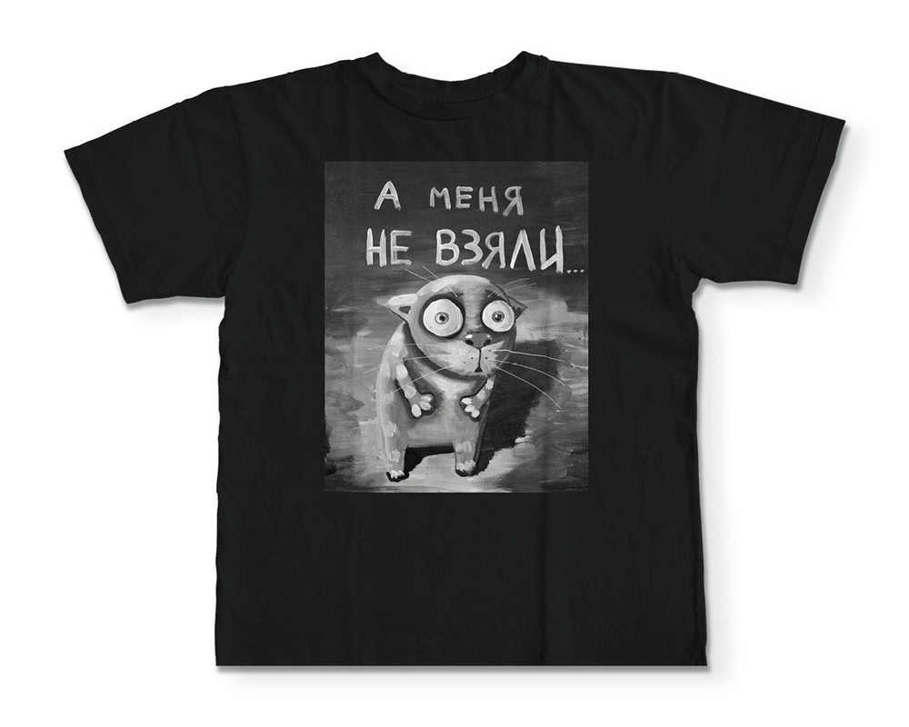 Футболка "А меня не взяли"