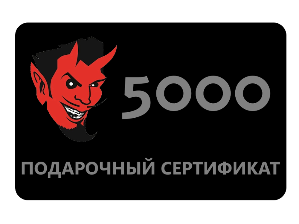 Цифровой подарочный сертификат 5000 руб