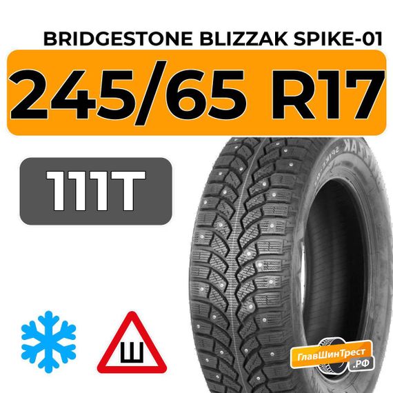 Bridgestone Blizzak Spike-01 245/65 R17 111T XL шип.