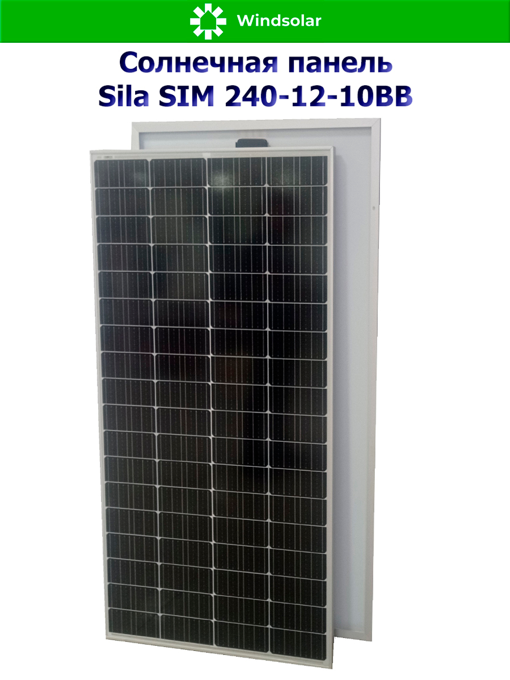 Солнечная панель SILA SIM 240-12-10BB (240Вт)