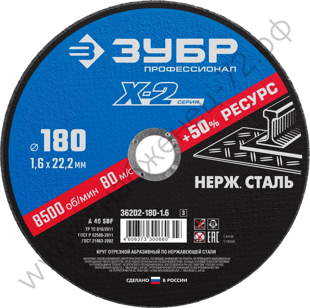 ЗУБР X-2 180 x 1.6 x 22.2 мм, круг отрезной по нержавеющей стали, ПРОФЕССИОНАЛ (36202-180-1.6)