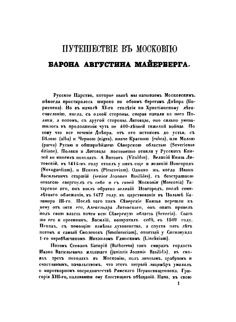 Путешествие в Московию барона Августина Майерберга, члена Придворного совета и Горация Вильгельма Кальвуччи, кавалера и члена Правительственного совета нижней Австрии, послов августейшего римского императора Леопольда к царю | Мейерберг Августин
