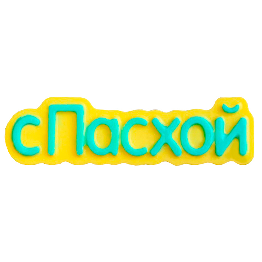 Молд пластиковый Табличка "Пасха"