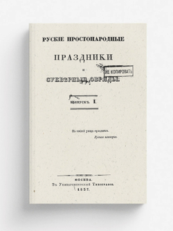 Русские простонародные праздники и суеверные обряды. Выпуск 1 | Нет автора