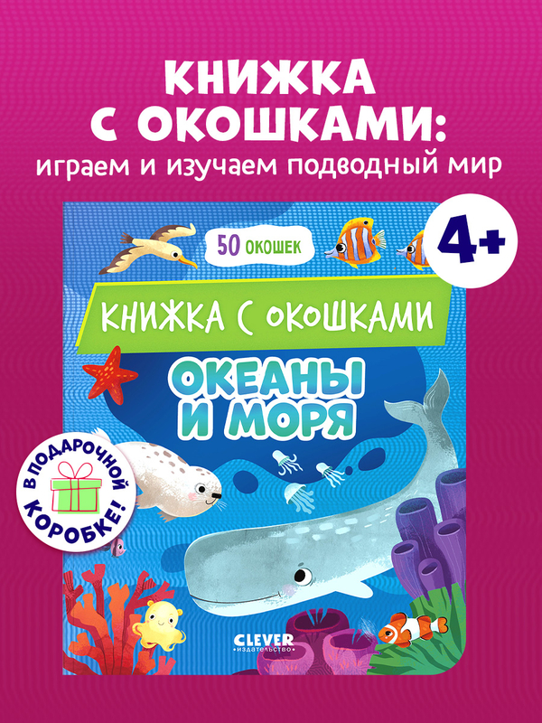 Книжка с окошками. Океаны и моря