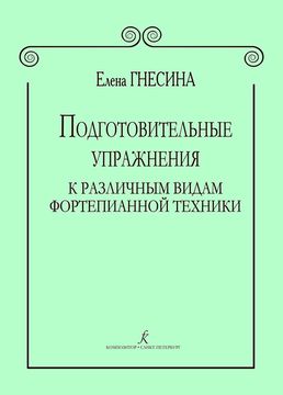 Гнесина Е. Подготовительные упражнения к различным видам фортепианной техники, издат. "Композитор"