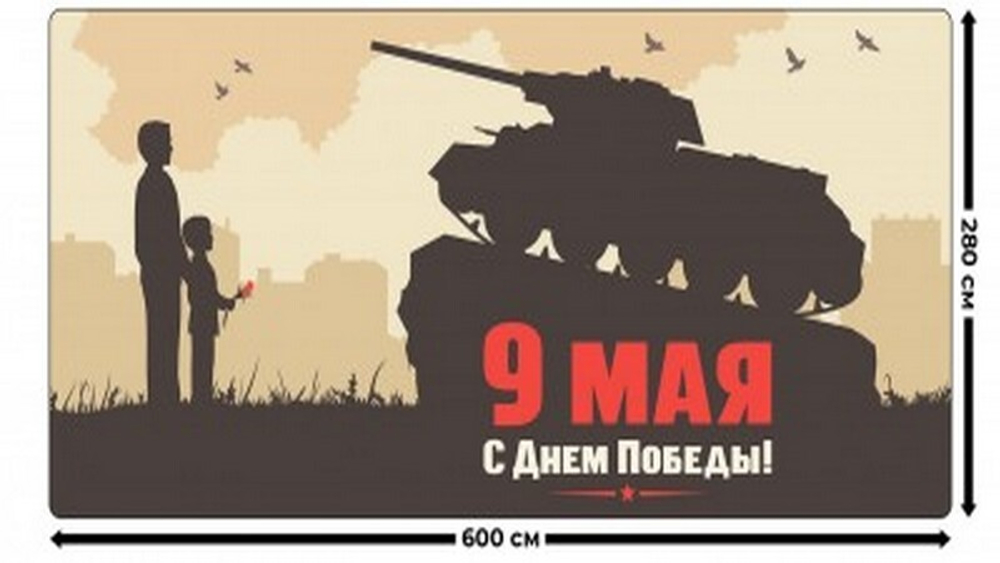 Занавес "9 МАЯ - 6", габардин, Россия.
