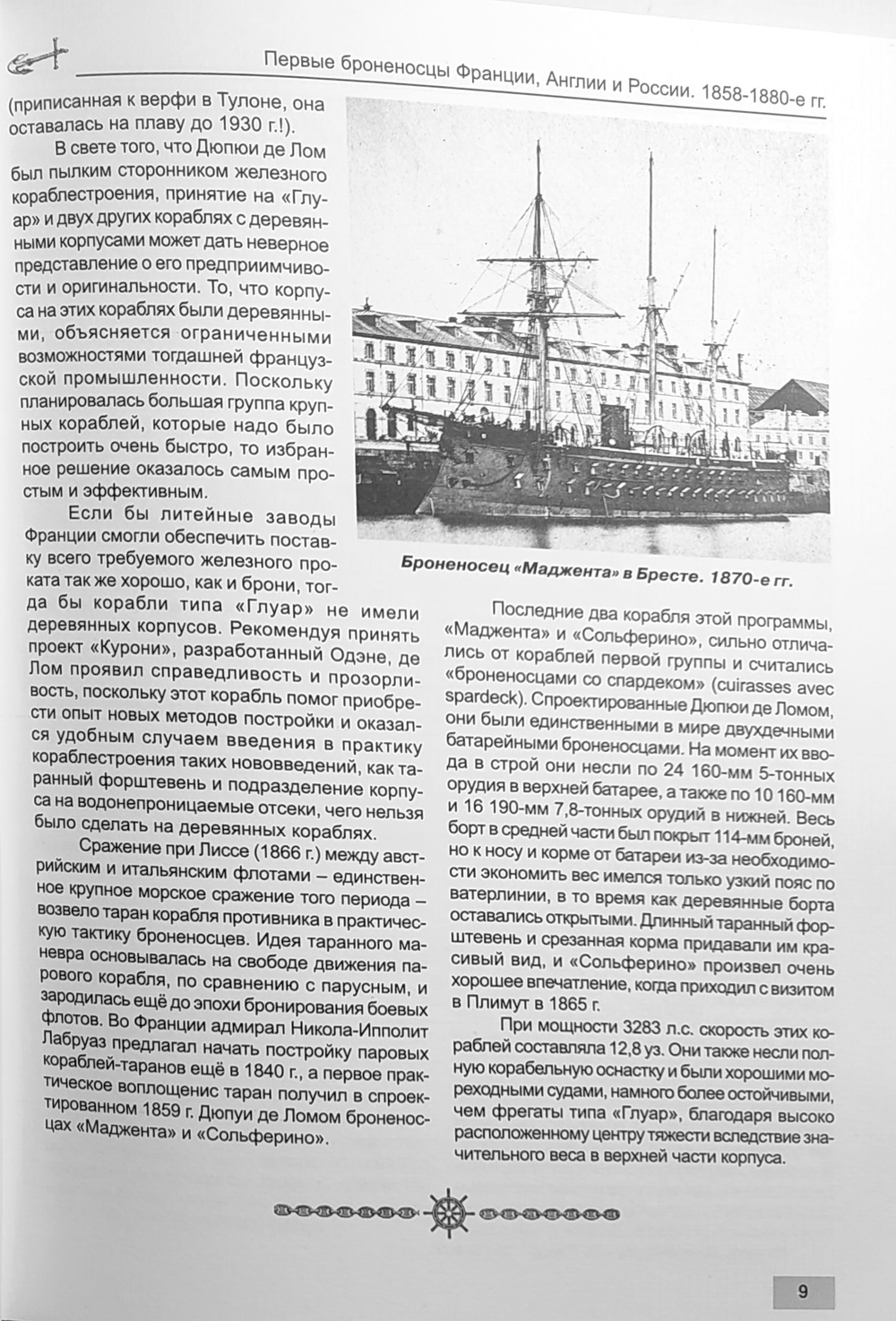 Первые броненосцы Франции, Англии и России. Корабли типов «Ла Глуар», «Уорриор» и «Первенец» (1858-1880-е гг.)