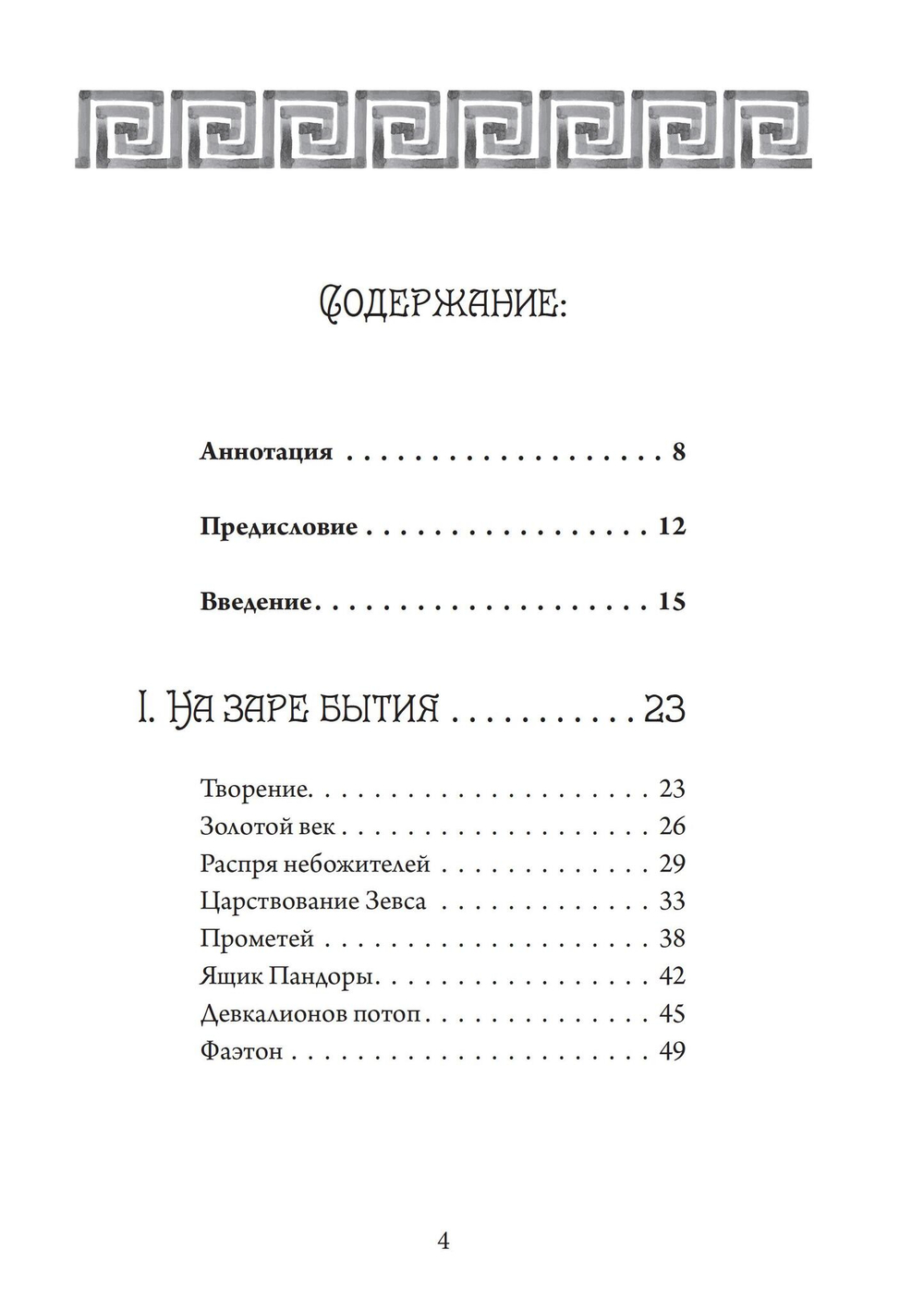 Четыре века: классическая мифология