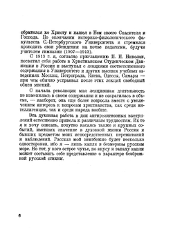Записки верующего. Из истории религиозного движения в Советской России (1917-1923) | В.Ф. Марцинковский