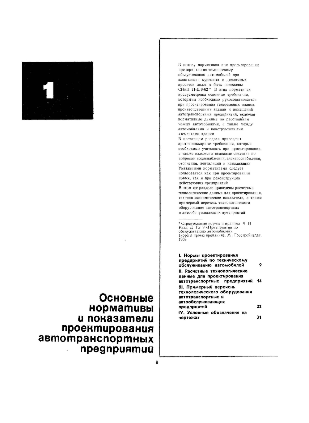 Гаражи и станции технического обслуживания автомобилей. Альбом чертежей | Л.Л. Афанасьев