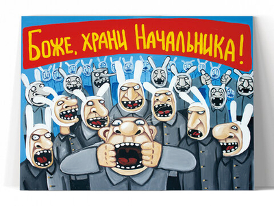 Боже, храни начальника!
