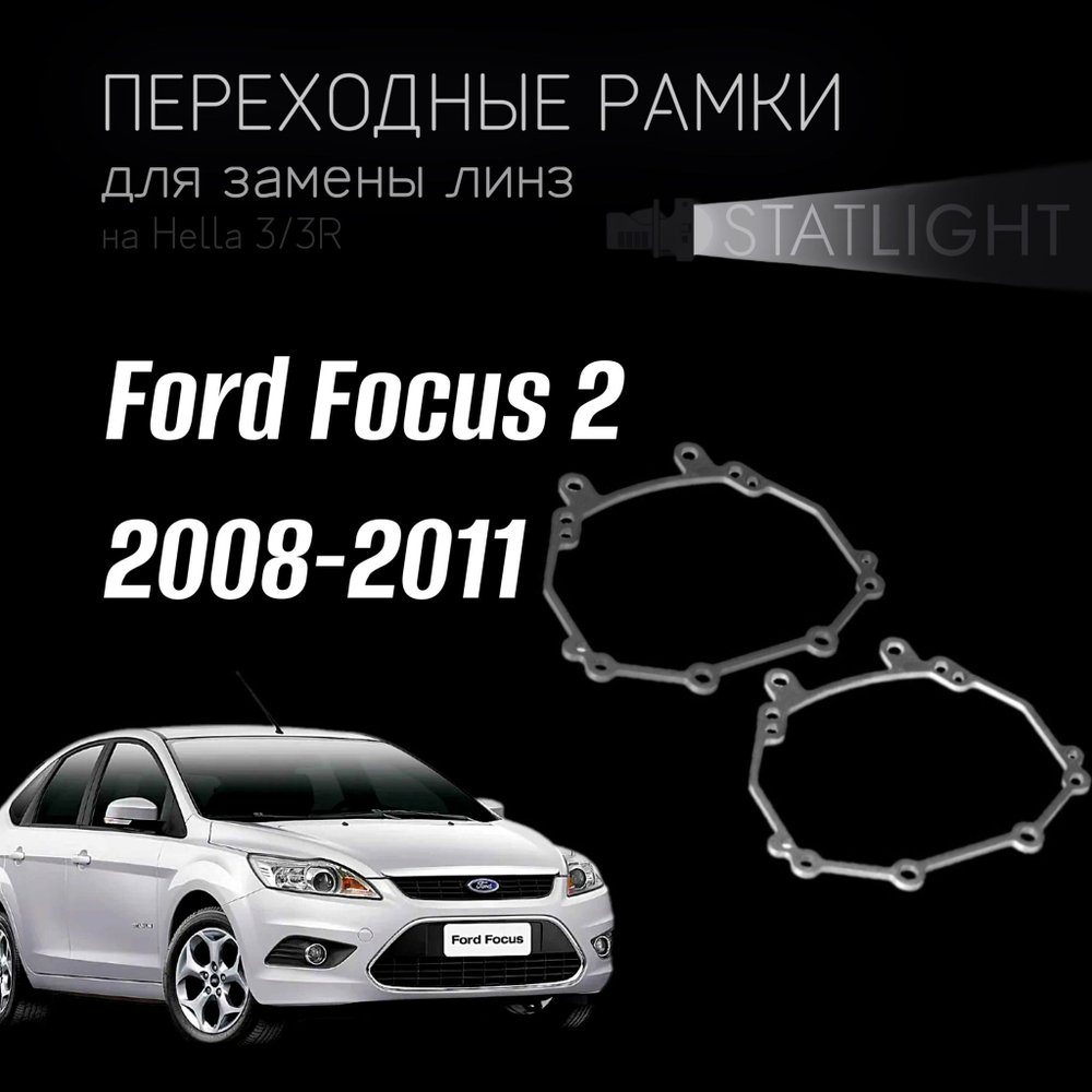 Переходные рамки для замены линз на Ford Focus 2 2008-2011 без AFS галоген