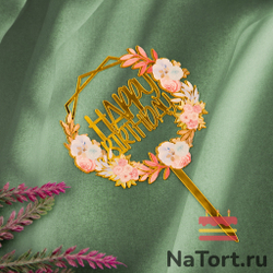 Топпер с цветами «Happy Birthday» нежный букет