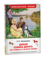 Фраерман Р. Дикая собака Динго, или повесть о первой любви (ВЧ)