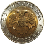 50 рублей "Туркменский эублефар" 1993 год №1