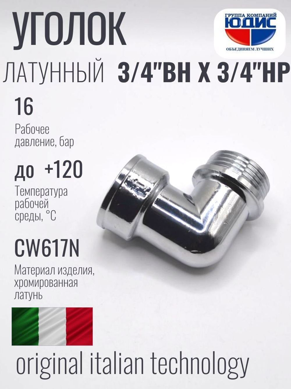 ХРОМ  Уголок  3/4 Г. х  3/4 Ш.  ViEiR  (120/10шт)