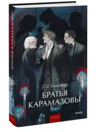 Братья Карамазовы. Том 1. Вечные истории. Young Adult
