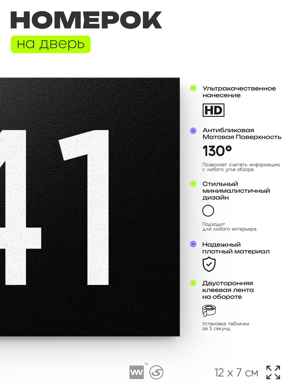 Номер на дверь 741, табличка на дверь для офиса, квартиры, кабинета, аудитории, склада, черная 120х70 мм, Айдентика Технолоджи