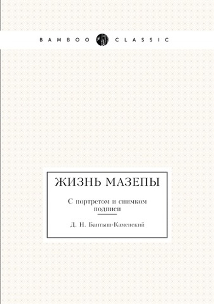Жизнь Мазепы. С портретом и снимком подписи | Д. Н. Бантыш-Каменский