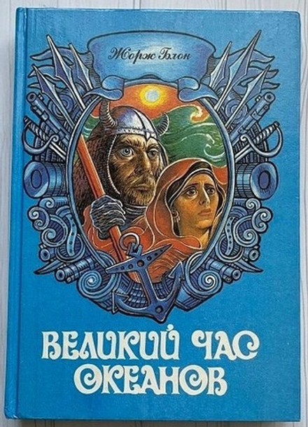 Ж. Блон "Великий час океанов", тома 1 и 2