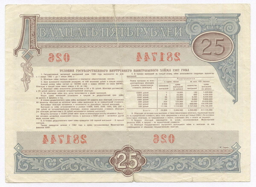 Облигация 25 рублей 1982 год. Серия № 281744. F