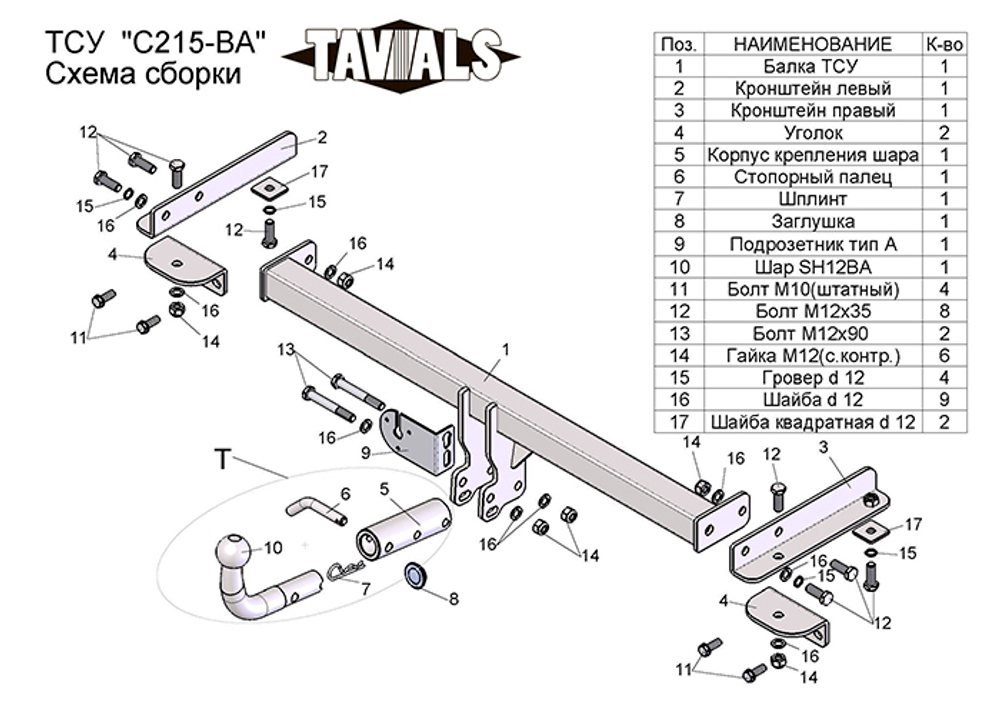 Фаркоп(прицепное) Tavials для CHEVROLET AVEO (T300) (седан) 2012-... (С БЫСТРОСЪЕМНЫМ ШАРОМ)(паспорт и сертификат в комплекте)(без электрики)T-C215-BA