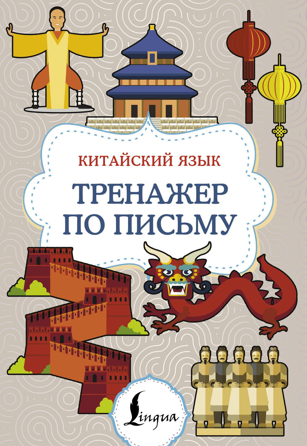 Китайский язык. Тренажер по письму