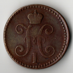 2 копейки 1843 год ЕМ Николай I