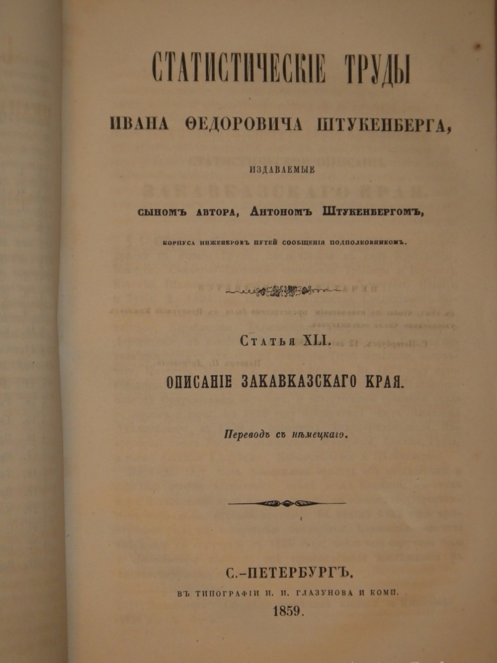 "Статистические труды Ивана Фёдоровича Штукенберга, издаваемые сыном автора, Антоном Штукенбергом, корпуса инженеров путей сообщения подполковником". 1860г.