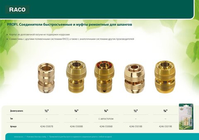 RACO PROFI, 1/2 , из латуни, для шланга, быстросъемный соединитель (4246-55007B)