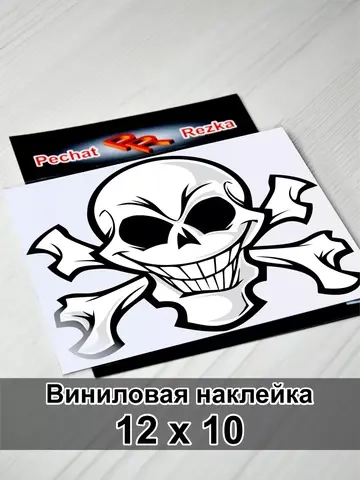 Наклейка - Череп с костями