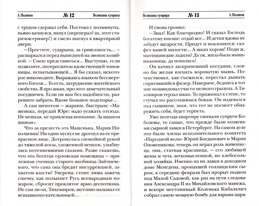 Великаны сумрака. Александр Поляков
