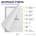 Журнал учета и осмотра съемных грузозахватных приспособлений и тары, ПОТ РО-14000-002-98, для строительных организаций, А4, 56 стр., Докс Принт