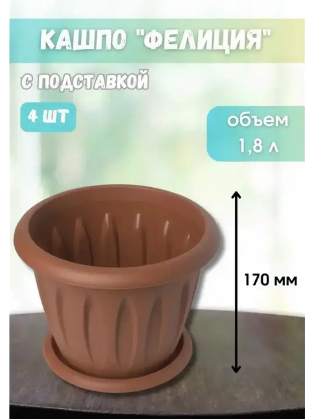 Горшок для цветов 1,8л Фелиция терракот *4шт
