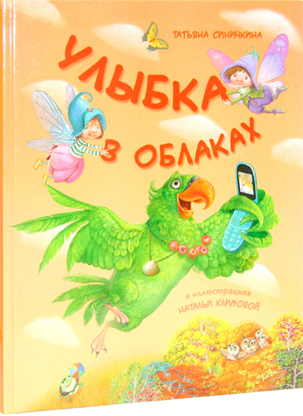 Улыбка в облаках. Татьяна Синичкина